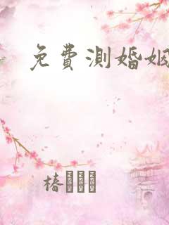 免费测婚姻匹配