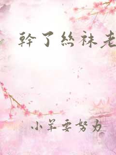 干了丝袜老婆