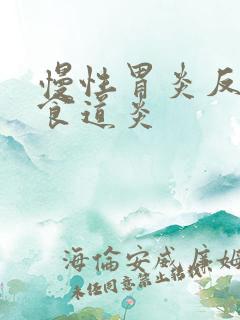 慢性胃炎反流性食道炎