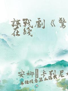 谍战剧《惊弦》在线