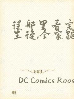 从哪里看完结重生后,全家跪求真千金原谅