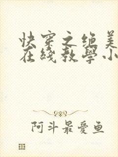 快穿之绝美白莲在线教学小说 快穿之绝美白莲在线教学小说