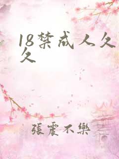 18禁成人久久久