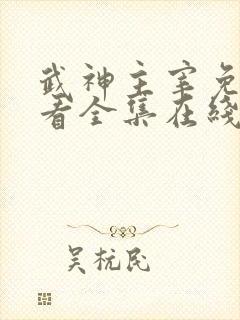 武神主宰免费观看全集在线高清