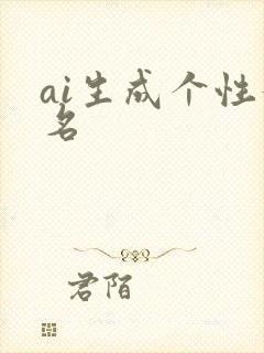 ai生成个性签名