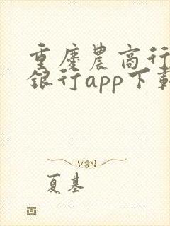 重庆农商行手机银行app下载安装