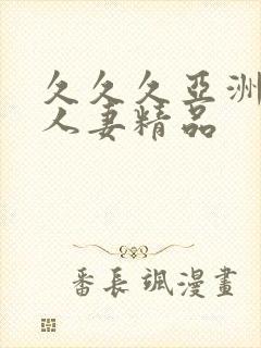 久久久亚洲成人人妻精品