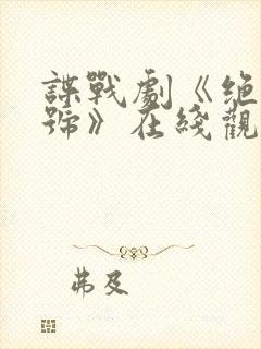 谍战剧《绝密暗号》在线观看高清