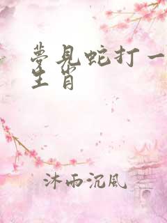 梦见蛇打一准确生肖