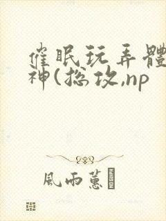 催眠玩弄体院男神(总攻,np