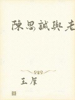 陈思诚与老婆