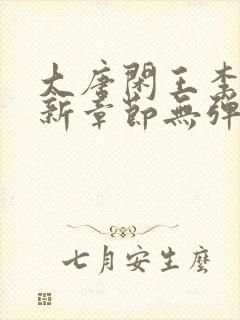 大唐闲王李慎最新章节无弹窗