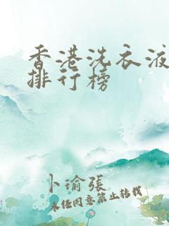 香港洗衣液品牌排行榜