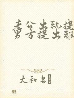 老公出轨提出,男方提出离婚如何处理