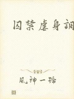 囚禁虐身调教