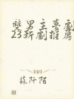 双男主台剧2023新剧推荐