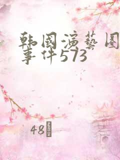 韩国演艺圈悲惨事件573
