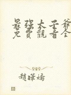 最强太子爷短剧免费观看全集