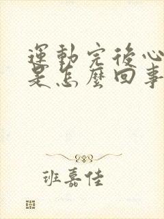 运动完后心脏疼是怎么回事