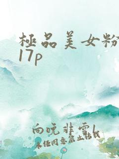 极品美女粉嫩小17p