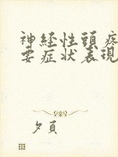 神经性头疼的主要症状表现