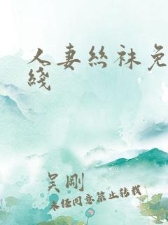 人妻丝袜免费在线