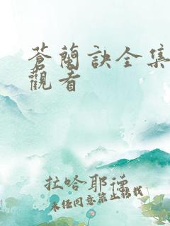 苍兰诀全集免费观看