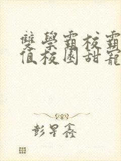双学霸校霸高颜值校园甜宠文