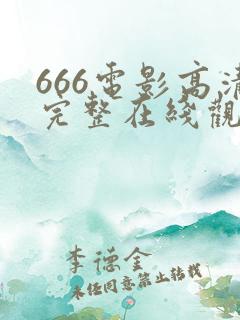 666电影高清完整在线观看
