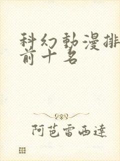 科幻动漫排行榜前十名
