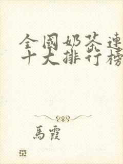 全国奶茶连锁店十大排行榜