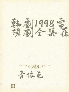 韩剧1998电视剧全集在线观看