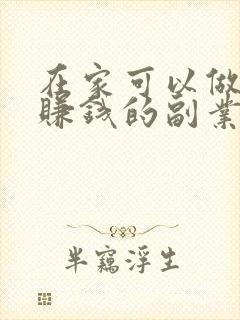 在家可以做什么赚钱的副业
