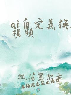 ai自定义换脸视频