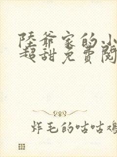 陆爷家的小可爱超甜免费阅读