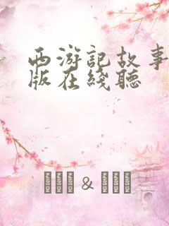 西游记故事少儿版在线听