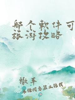 哪个软件可以做旅游攻略