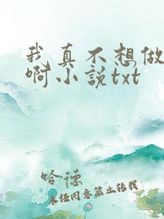 我真不想做主角啊小说txt