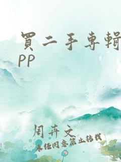 买二手专辑的app