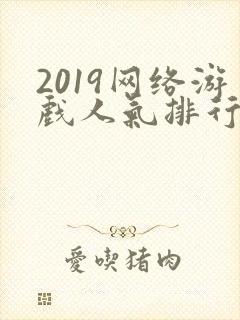 2019网络游戏人气排行榜前十