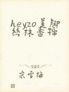 heyzo美脚丝袜番号
