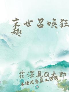 末世召唤狂潮笔趣 末世召唤狂潮笔趣