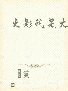 火影我是大蛇丸