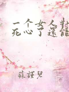 一个女人对男人死心了还能挽回吗
