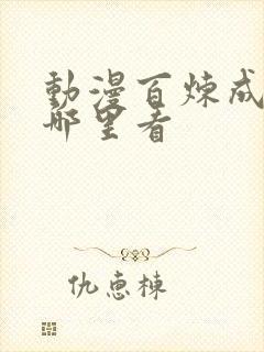 动漫百炼成神在哪里看