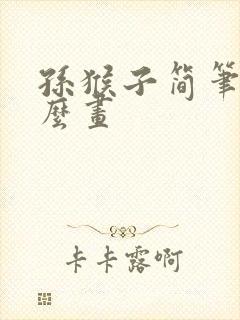 孙猴子简笔画怎么画