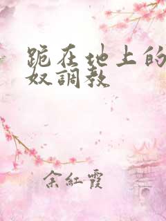 跪在地上的夫妻奴调教 跪在地上的夫妻奴调教