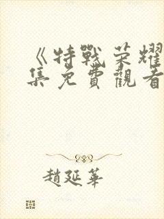 《特战荣耀》全集免费观看