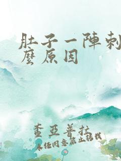 肚子一阵刺痛什么原因