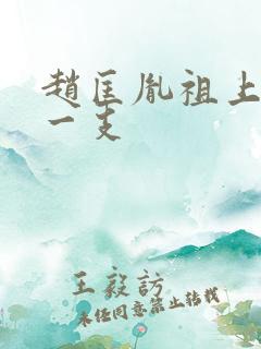 赵匡胤祖上是哪一支 赵匡胤祖上是哪一支